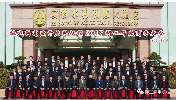 “挑战新高度 开启新征程”2017安徽柳工年度商务大会在蚌埠