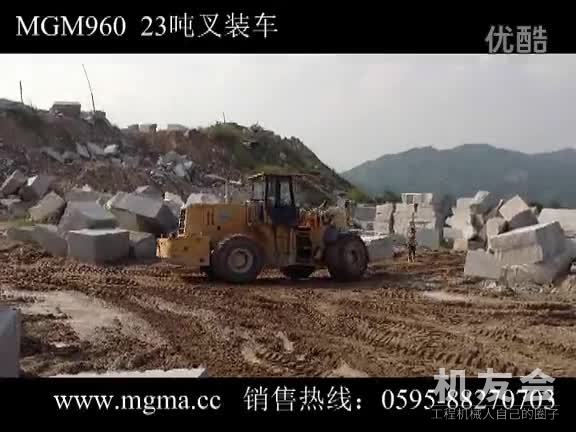 23吨叉装车石材矿山铲装作业视频(23吨叉装机MGM960)