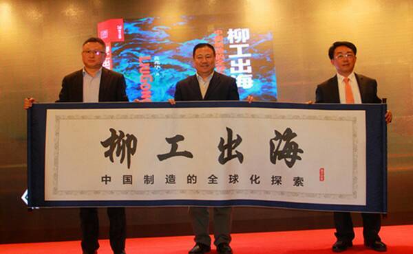 《柳工出海 - 中国制造的全球化探索》图书也在论坛中正式出版