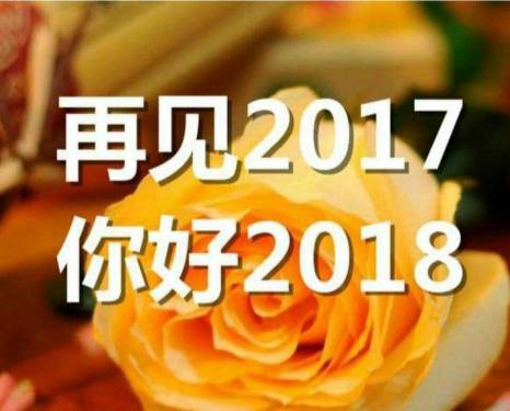 再见2017
你好2018