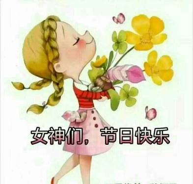 祝女神们节日快乐！