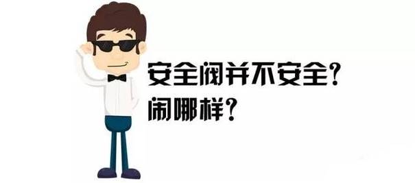 单个动作慢、无力 安全阀真这么不安全？