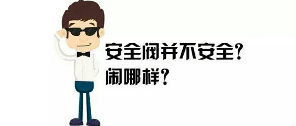 单个动作慢、无力 安全阀真这么不安全？