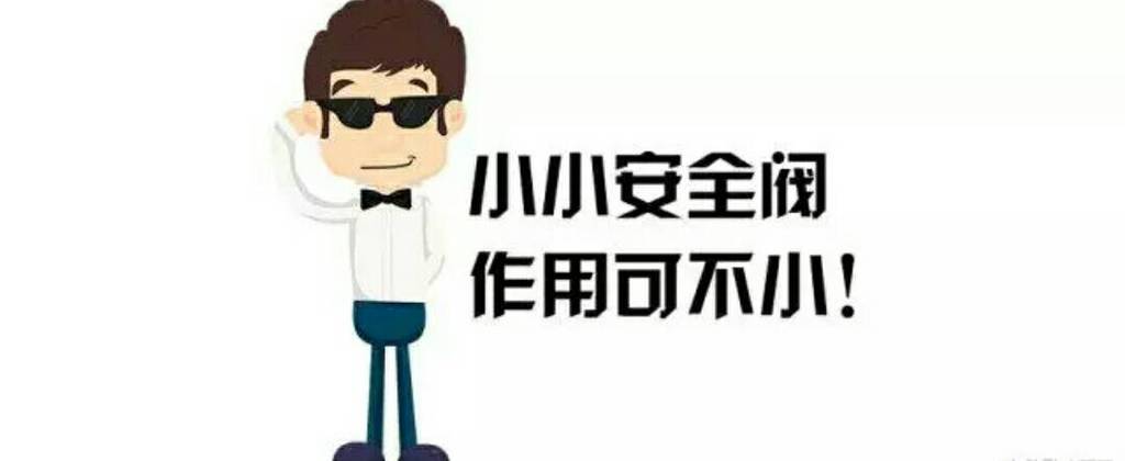 单个动作慢、无力 安全阀真这么不安全？