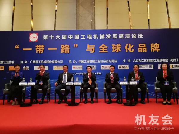 第十六届中国工程机械高层发展论坛：“一带一路”与全球化品牌