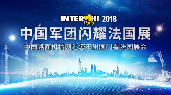 【直播】中国军团闪耀法国展（INTERMAT 2018）