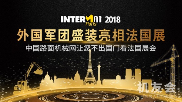 【直播】国际巨头盛装亮相法国展（INTERMAT 2018）