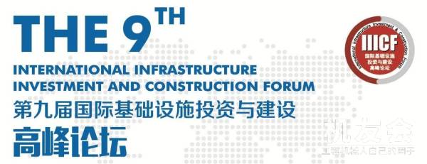 【直播】沃尔沃建筑设备亮相第九届国际基础设施投资与建设高峰论坛