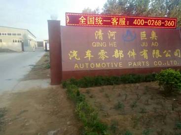 清河县巨奥汽车零部件有限公司