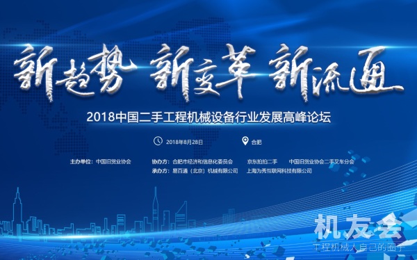 【直播】2018中国二手工程机械设备行业发展高峰论坛