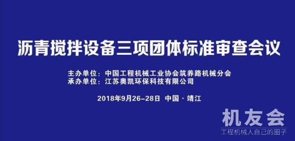 【直播】筑机分会2018年三项标准审查会议在江苏靖江召开