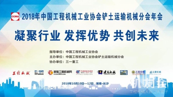 【直播】2018年中国工程机械工业协会铲土运输机械分会年会