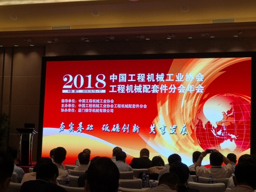 2018年中国工程机械工业协会工程机械配套件分会年会！