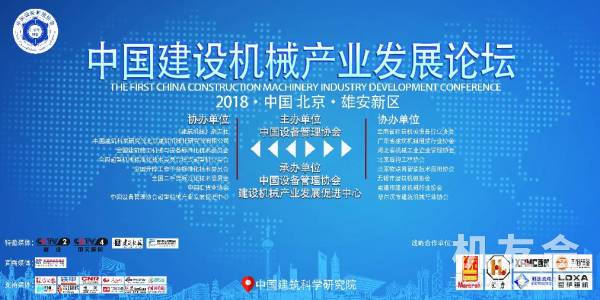 【直播】首届中国建设机械产业发展论坛