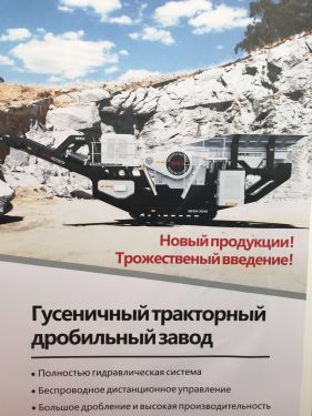 派克斯履带式移动破碎站参加俄罗斯矿业机械展会