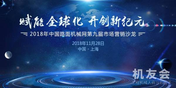 【直播】2018中国路面机械网第九届市场营销沙龙