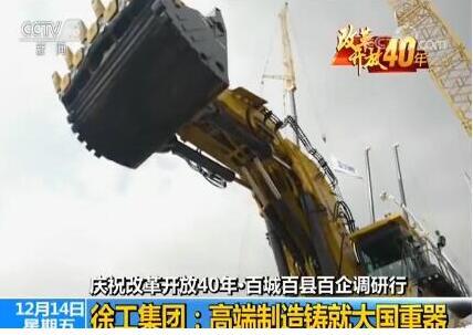 央视评：徐工制作700吨超大型液压挖掘机