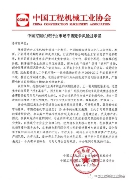 中国挖掘机械行业市场不当竞争风险提示函