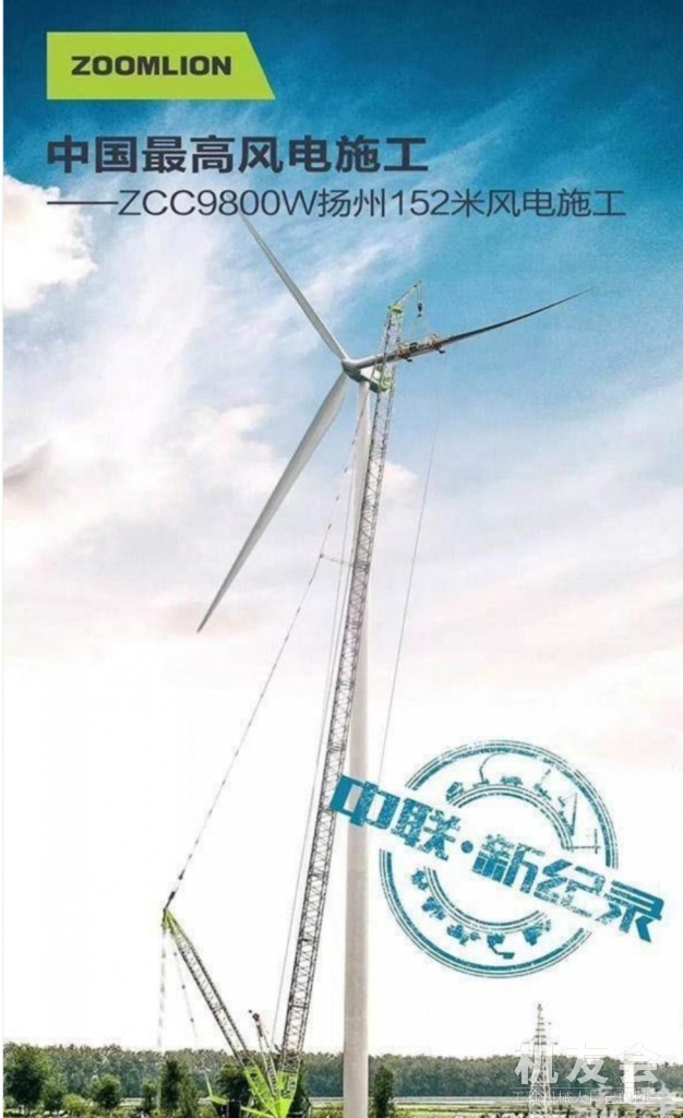 中联重科ZCC9800W起重机创造风电吊装新高度！