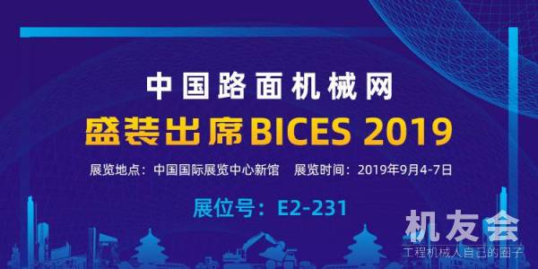 【直播】中国路面机械网盛装出席BICES 2019