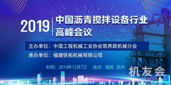 【直播】第十届中国沥青搅拌设备行业高峰会议