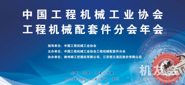 【直播回顾】2019 年中国工程机械工业协会工程机械配套件分会年会