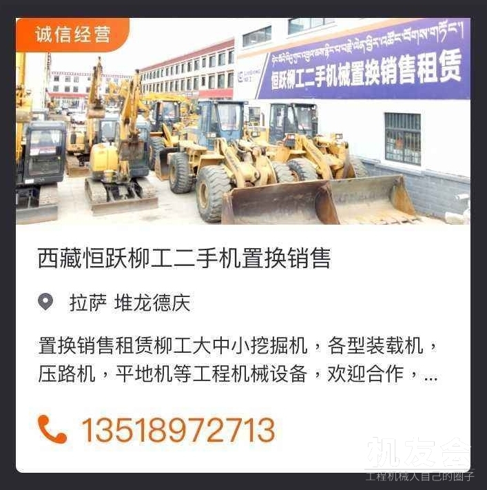 西藏恒躍柳工二手機銷售置換，歡迎合作！！