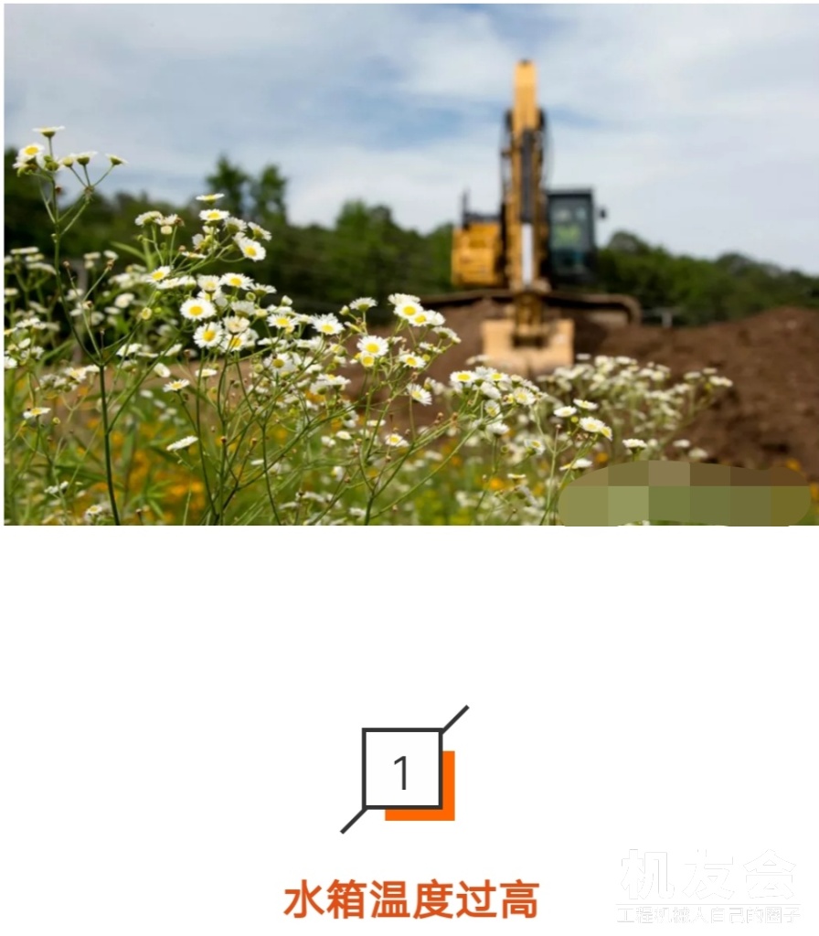 夏季施工，如何预防挖掘机“三高”？