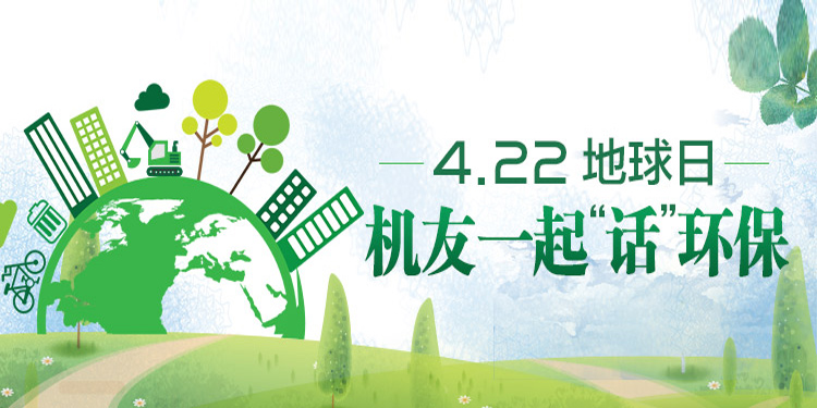 4月22日，地球日，机友一起“话”环保