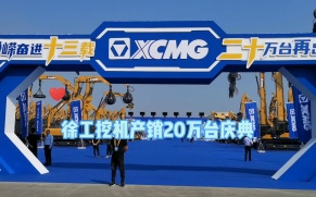 徐工挖掘机产销20万台庆典暨XG600/XG690DK MAX产品发布仪式！