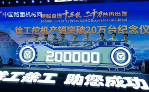 徐工挖机产销20万台庆典暨XG600/XG690DK MAX新品发布会盛大举行！