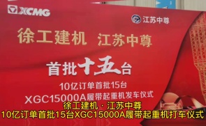 徐工建机·江苏中尊 10亿订单首批15台XGC15000A履带起重机发车仪式
