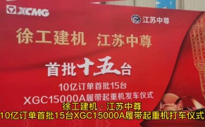 徐工建机·江苏中尊 10亿订单首批15台XGC15000A履带起重机发车仪式