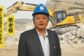 山东矿山姚总：“柳工挖掘机帮我节省了1000多万元！”