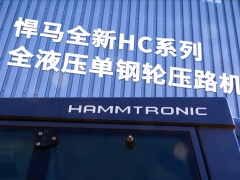 悍马HC系列全液压单钢轮压路机产品展示