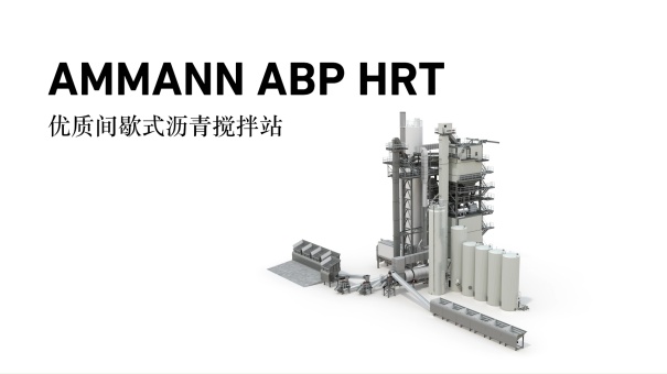 Ammann_ABP_HRT优质间歇式沥青搅拌站产品介绍