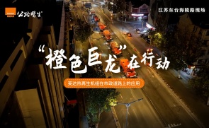 “橙色巨龙”在行动 英达热再生机组在市政道路上的应用