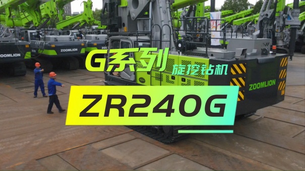 中聯重科G系列ZR240G旋挖鉆產品介紹