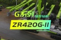 中联重科G系列ZR420G-II旋挖钻产品介绍