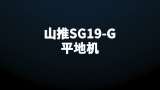 山推SG19-G平地机测评视频