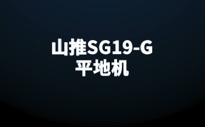 山推SG19-G平地机测评视频