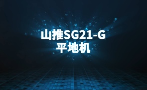 山推SG21-G平地机测评视频