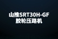 山推SRT30H-GF压路机测评视频