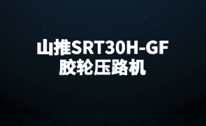 山推SRT30H-GF压路机测评视频