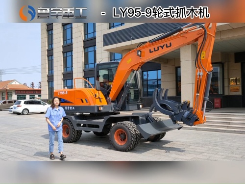 鲁宇重工 LY95-9 轮式抓木机产品介绍