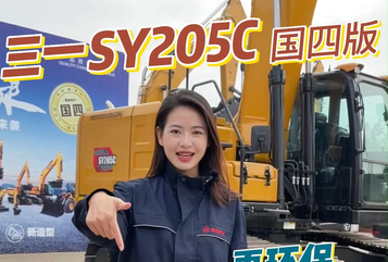 三一重工 SY205C挖掘機產品介紹