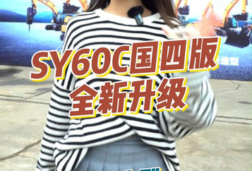 三一重工 SY60C小型挖掘機產品介紹1