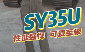 三一重工 SY35U 挖掘机产品介绍