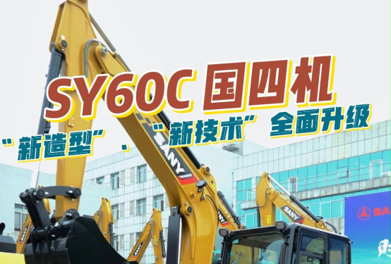 三一重工 SY60C挖掘機產品介紹（混剪版）