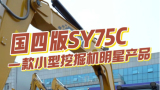 三一重工 SY75C挖掘機產品介紹（混剪版）